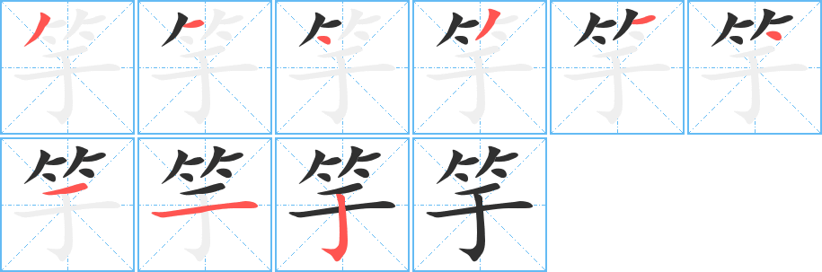 竽笔顺分步演示