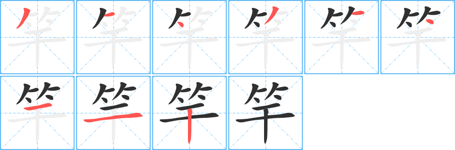 竿笔顺分步演示