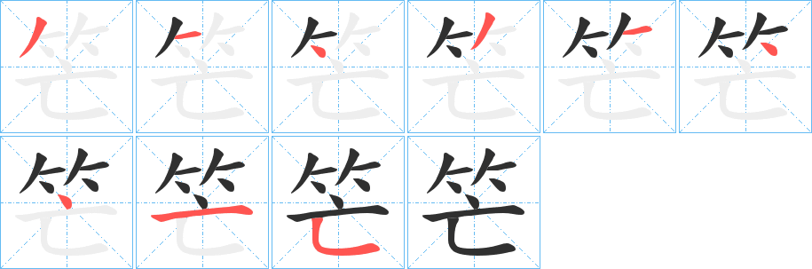 笀笔顺分步演示