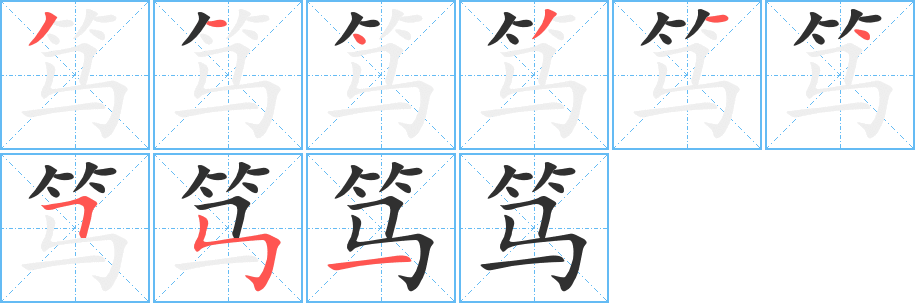 笃笔顺分步演示