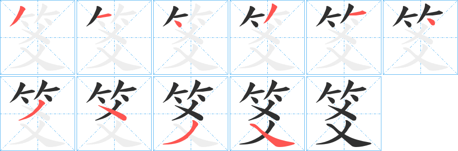 笅笔顺分步演示