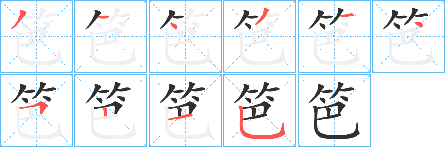 笆笔顺分步演示