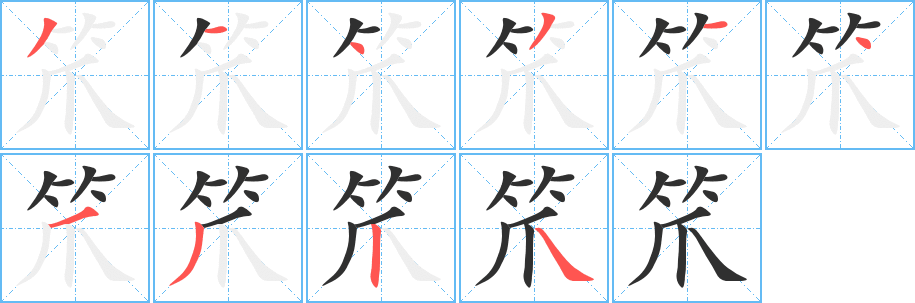 笊笔顺分步演示
