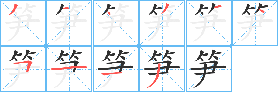 笋笔顺分步演示