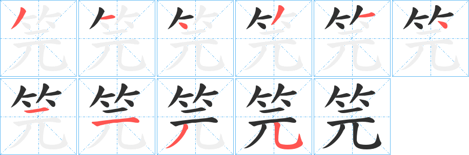 笎笔顺分步演示