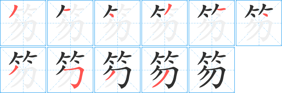 笏笔顺分步演示