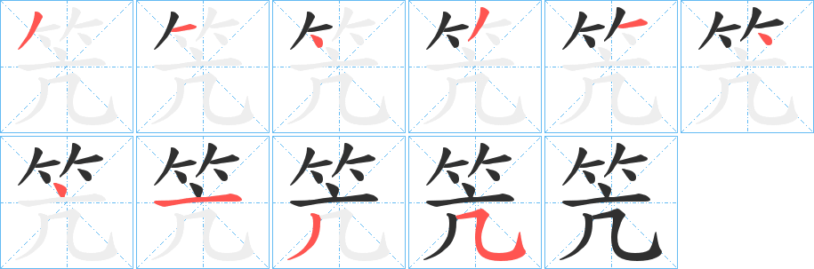 笐笔顺分步演示