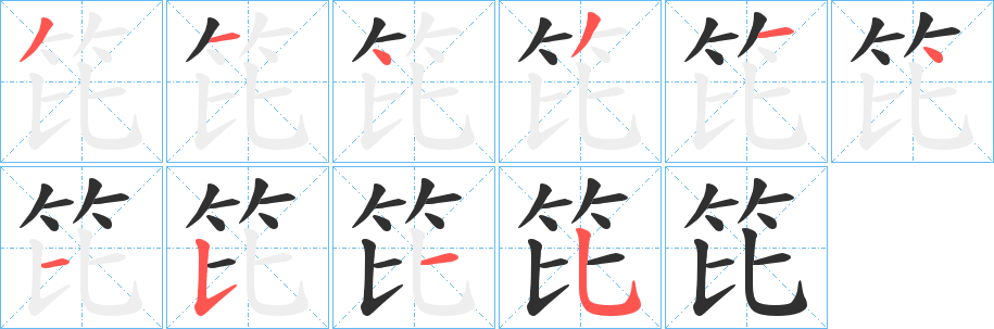 笓笔顺分步演示