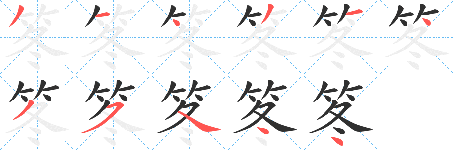 笗笔顺分步演示