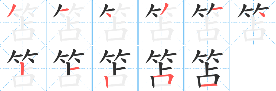 笘笔顺分步演示