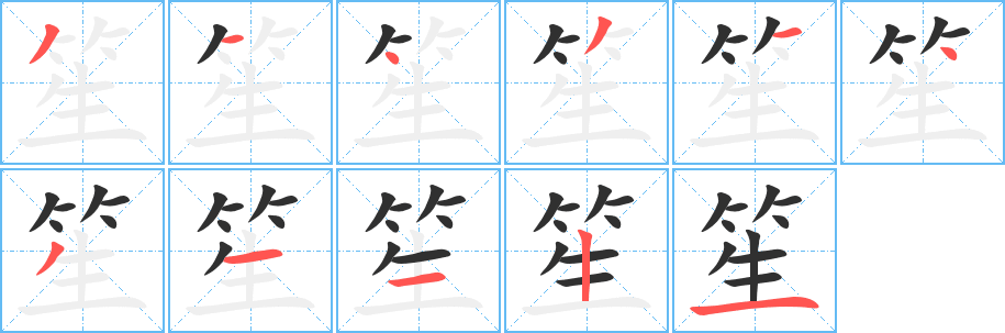 笙笔顺分步演示