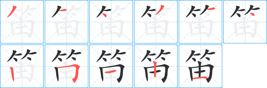 笛笔顺分步演示