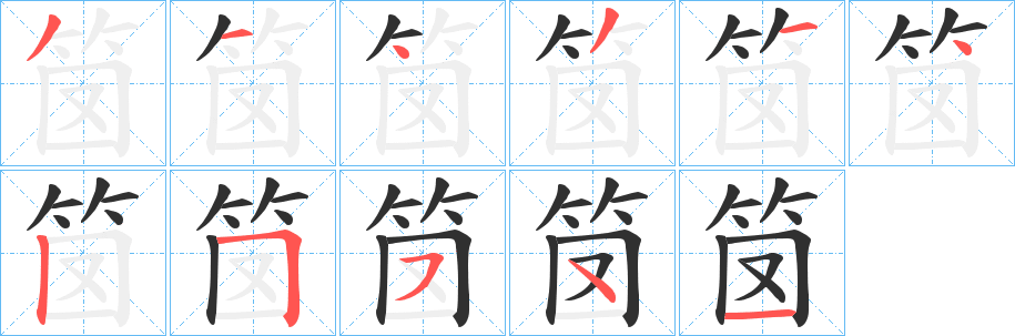 笝笔顺分步演示