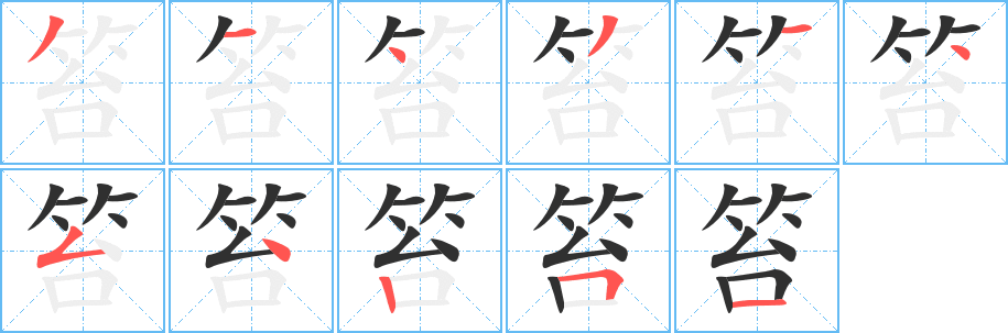 笞笔顺分步演示