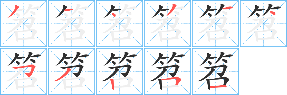 笤笔顺分步演示