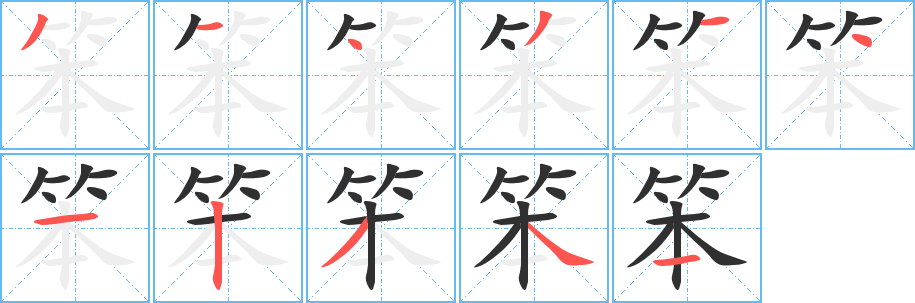 笨笔顺分步演示