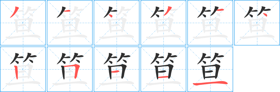 笪笔顺分步演示
