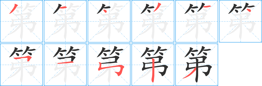 第笔顺分步演示