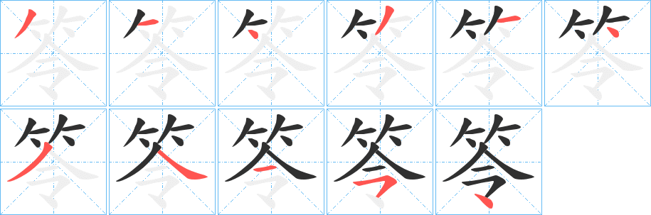 笭笔顺分步演示