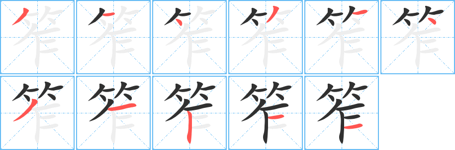 笮笔顺分步演示