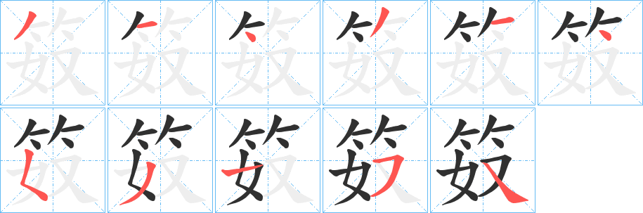 笯笔顺分步演示