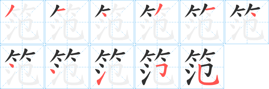 笵笔顺分步演示