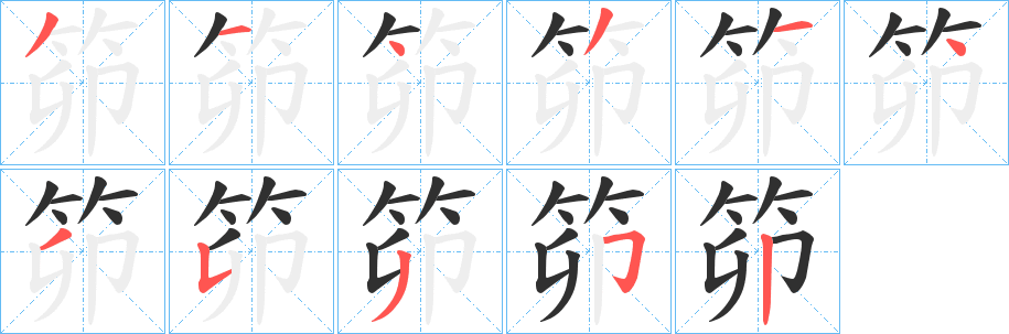 笷笔顺分步演示