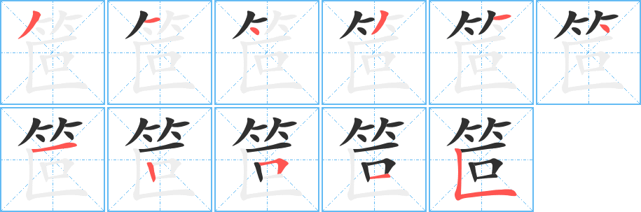 笸笔顺分步演示