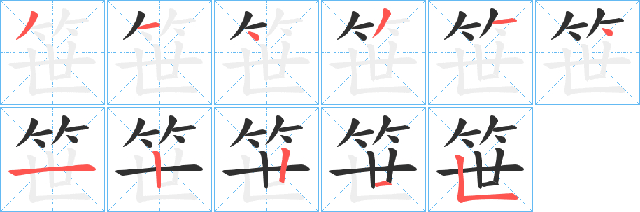 笹笔顺分步演示