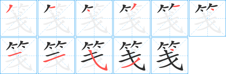 笺笔顺分步演示