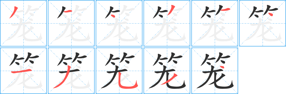笼笔顺分步演示