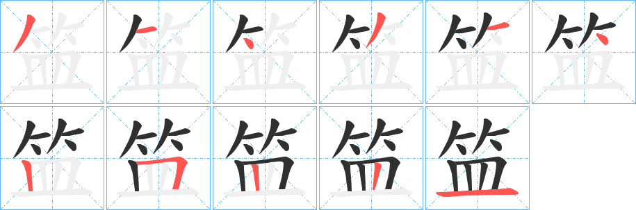 笽笔顺分步演示