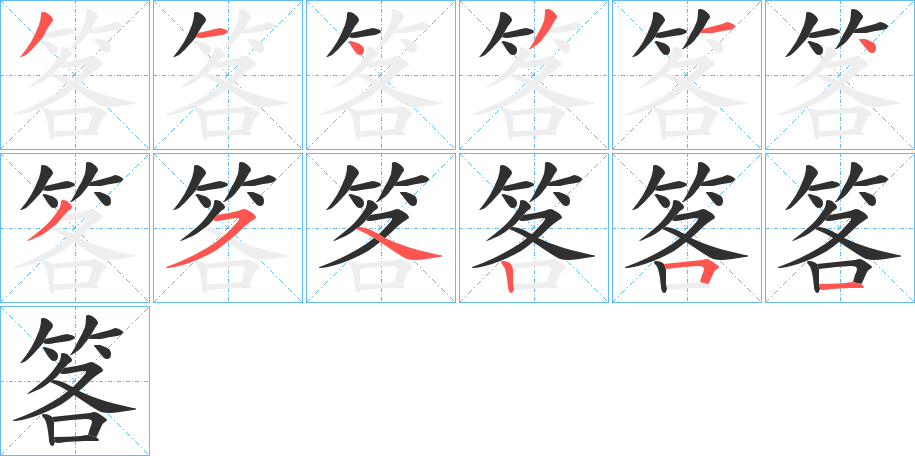 笿笔顺分步演示