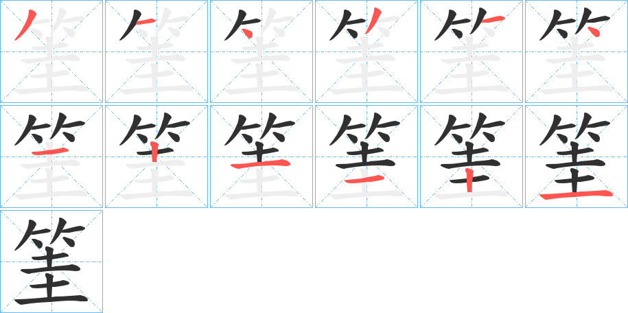 筀笔顺分步演示