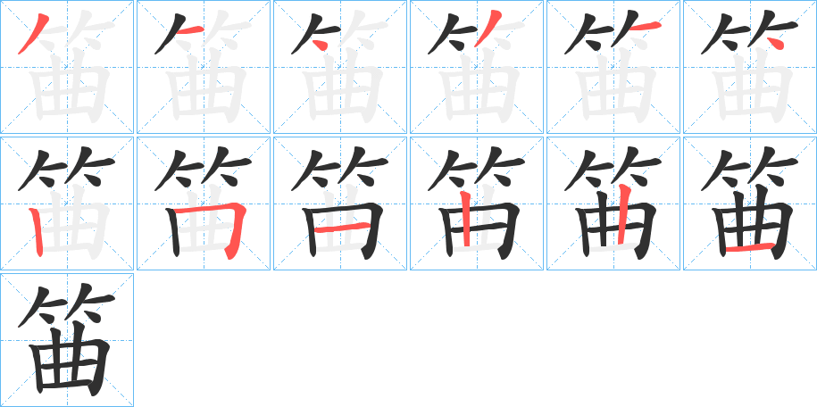 筁笔顺分步演示