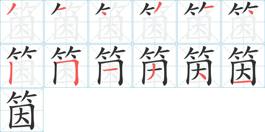 筃笔顺分步演示