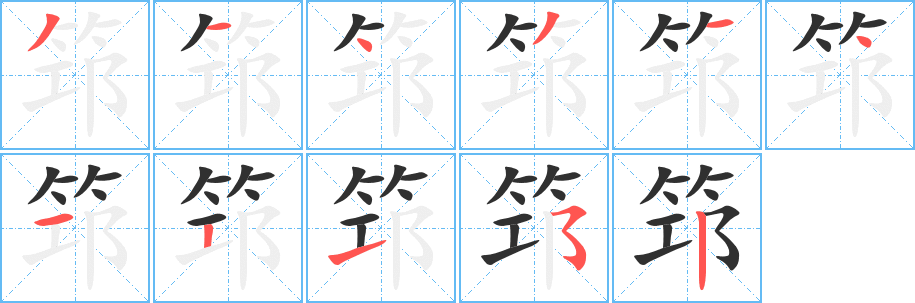 筇笔顺分步演示