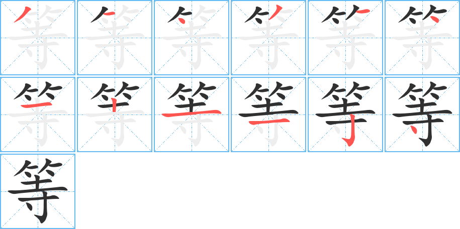 等笔顺分步演示