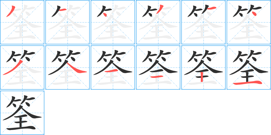 筌笔顺分步演示