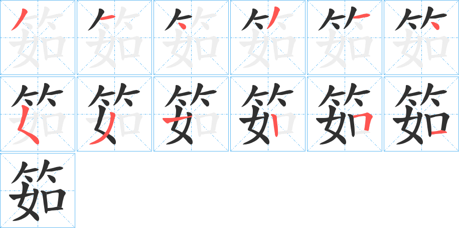筎笔顺分步演示