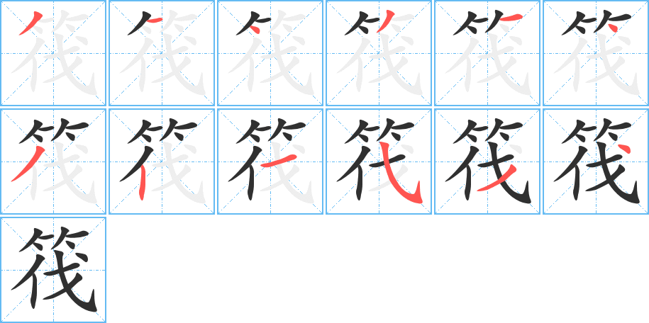 筏笔顺分步演示