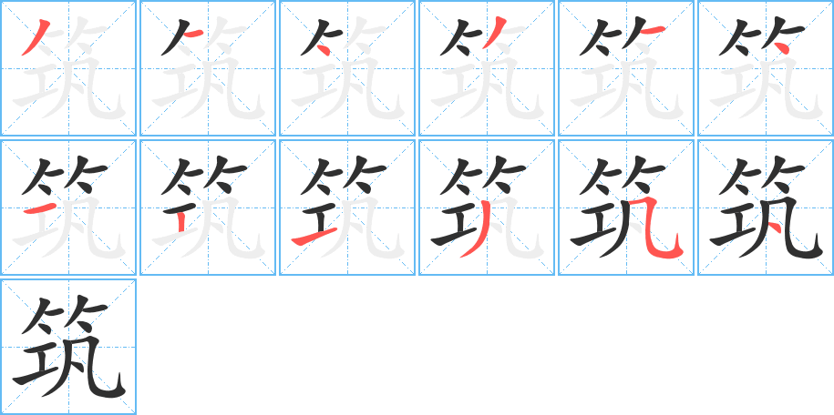 筑笔顺分步演示