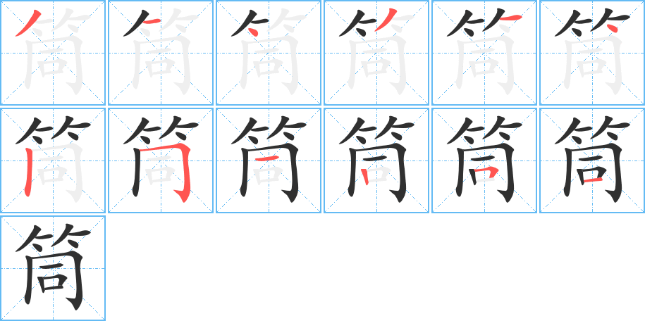 筒笔顺分步演示