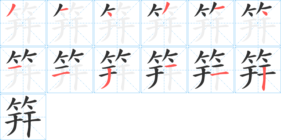 筓笔顺分步演示