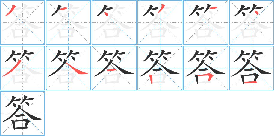 答笔顺分步演示