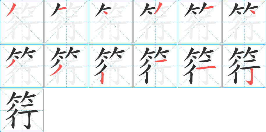 筕笔顺分步演示