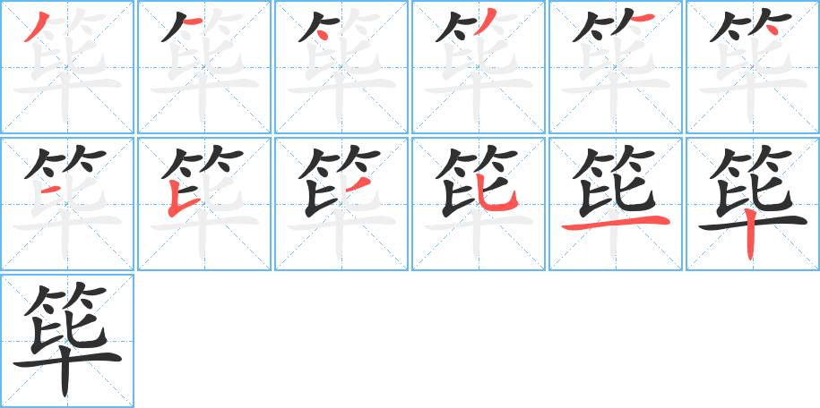 筚笔顺分步演示