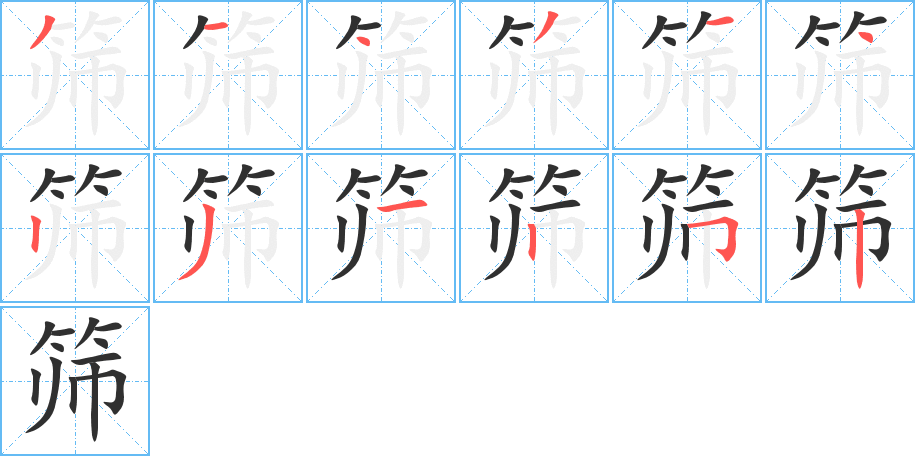 筛笔顺分步演示
