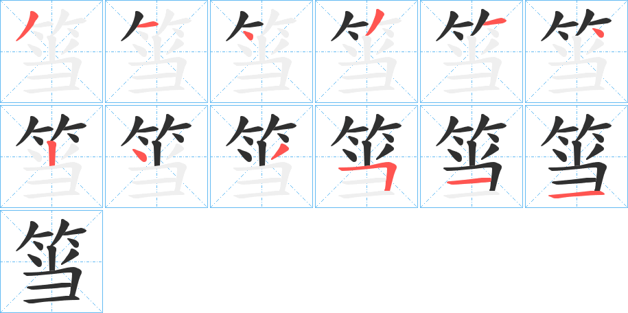 筜笔顺分步演示