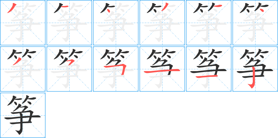 筝笔顺分步演示